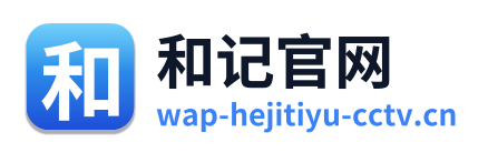 和记官网